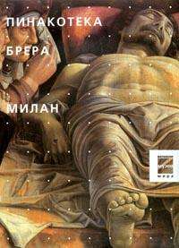 обложка книги Музеи. Пинакотека Брера. Милан книга Музеи. Пинакотека Брера. Милан, автор: под ред. Дзуффи С.